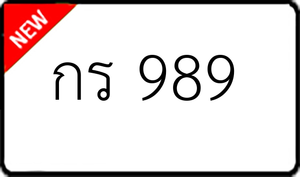 กร 989